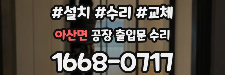아산면 공장 출입문 수리
