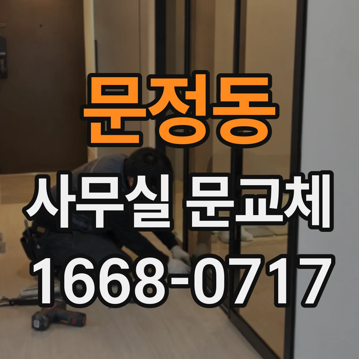 문정동 사무실 문교체