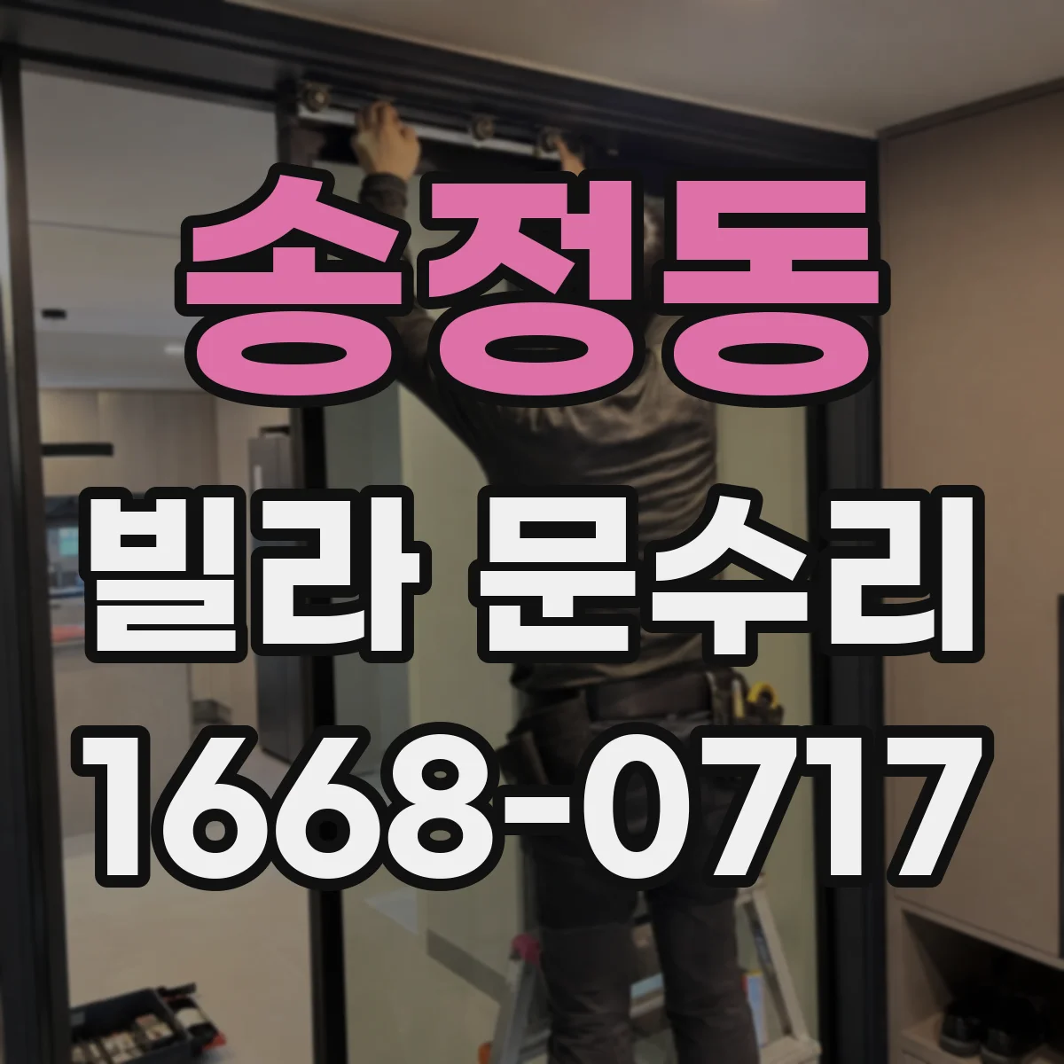 송정동 빌라 문수리