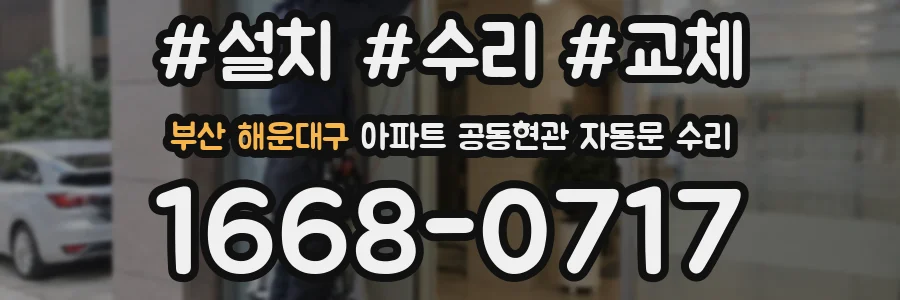 부산 해운대구 아파트 공동현관 자동문 수리