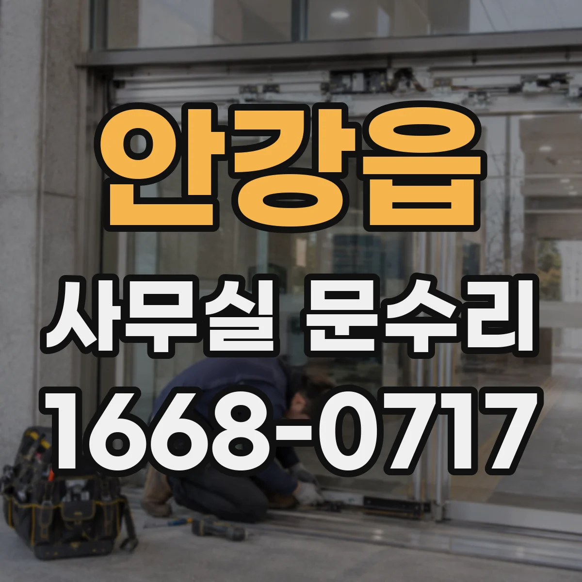 안강읍 사무실 문수리