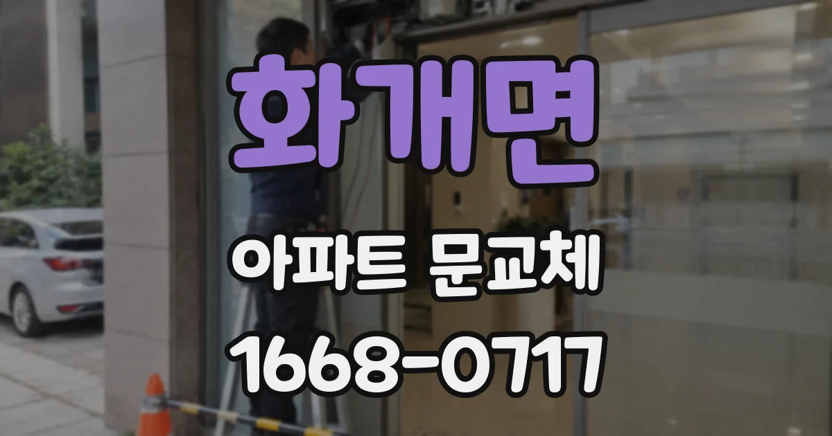 화개면 아파트 문교체