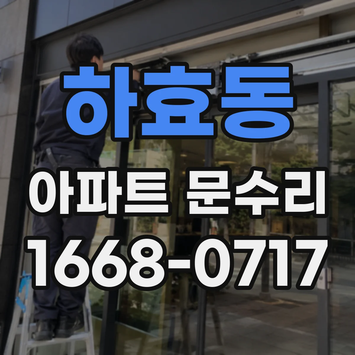 하효동 아파트 문수리