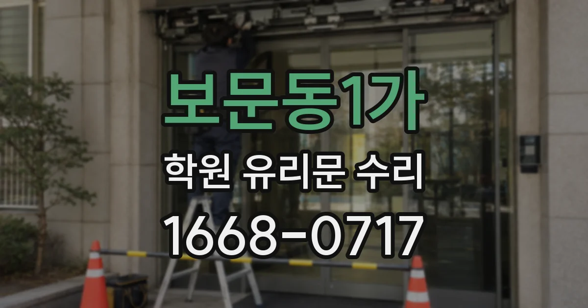보문동1가 학원 유리문 수리