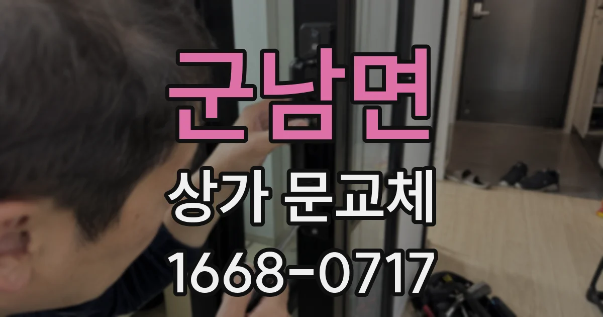 군남면 상가 문교체