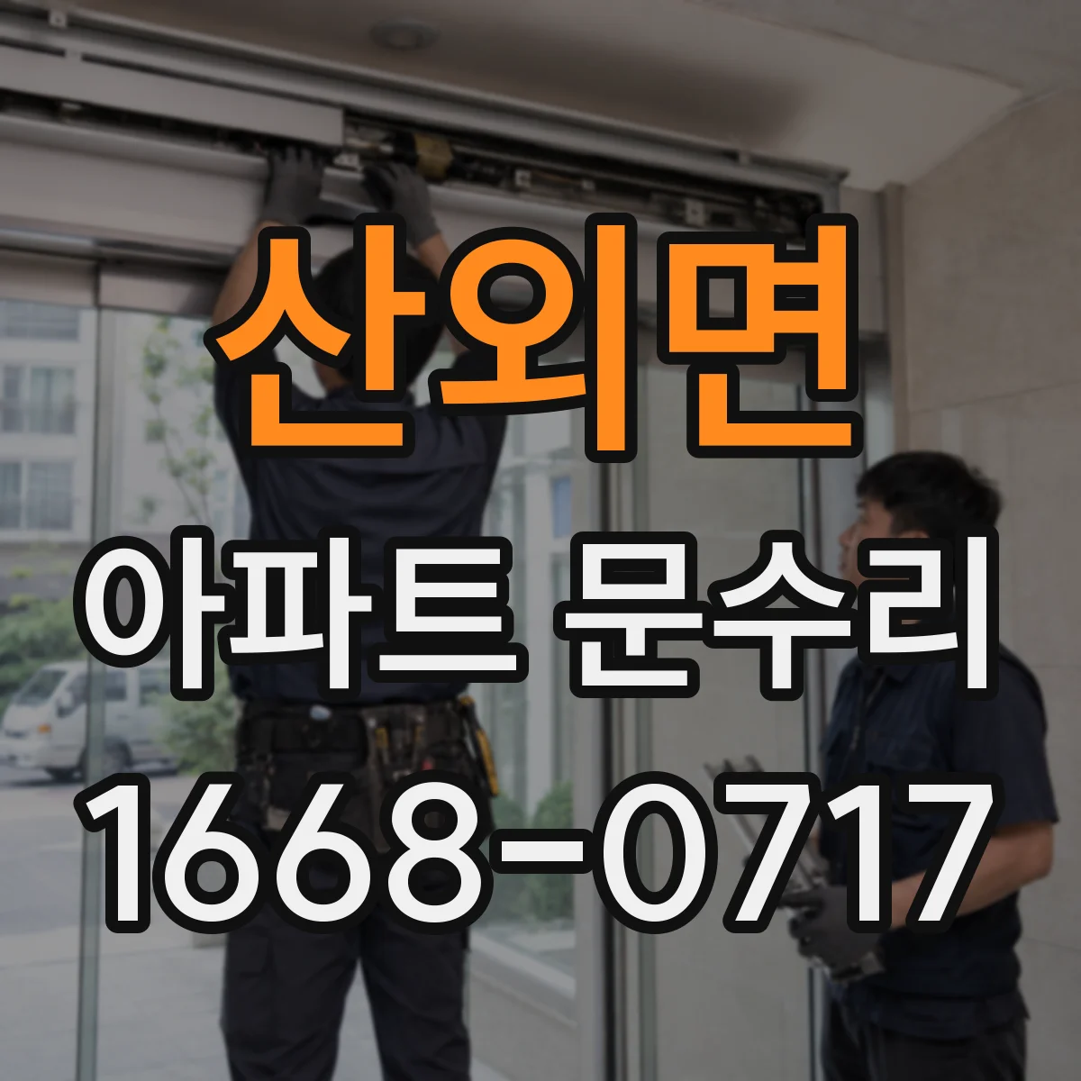 산외면 아파트 문수리 문 하부 처짐 사진을 기준으로 조정 방향 제시