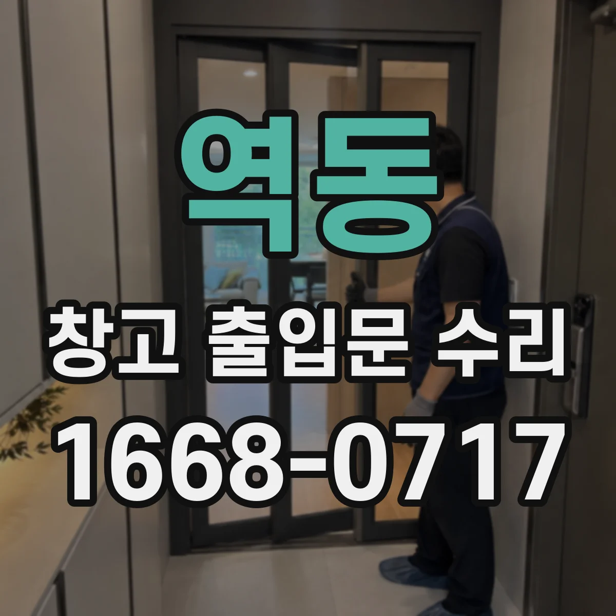 역동 창고 출입문 수리