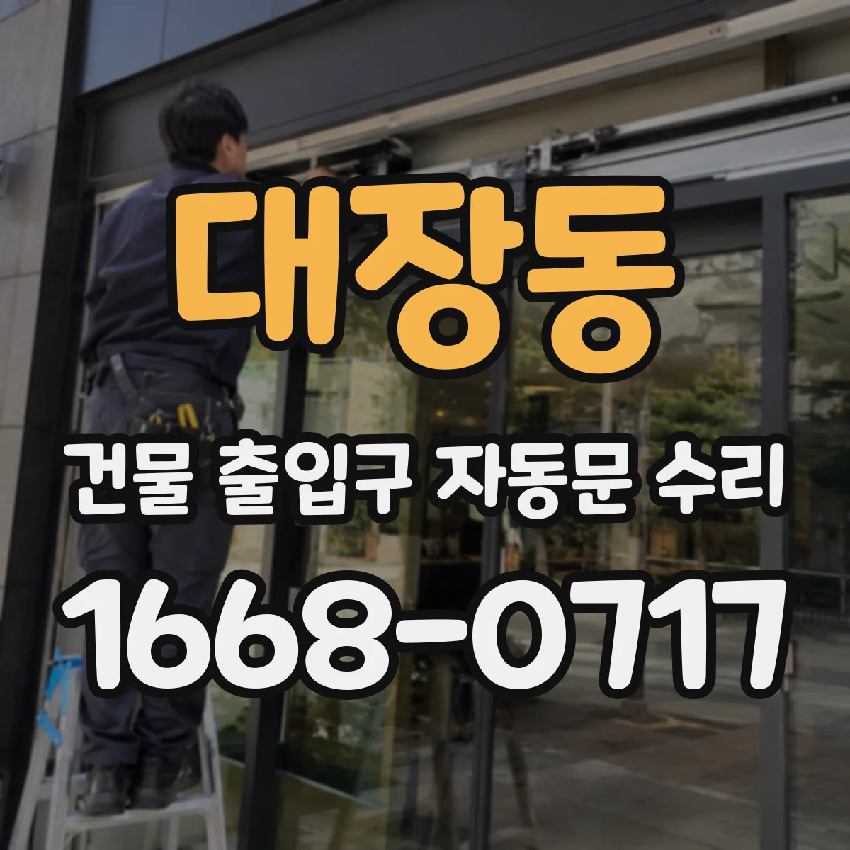 대장동 건물 출입구 자동문 수리