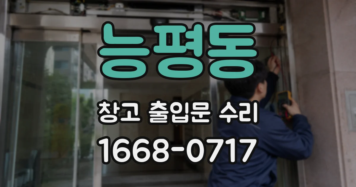 능평동 창고 출입문 수리