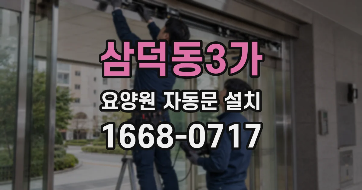 삼덕동3가 요양원 자동문 설치