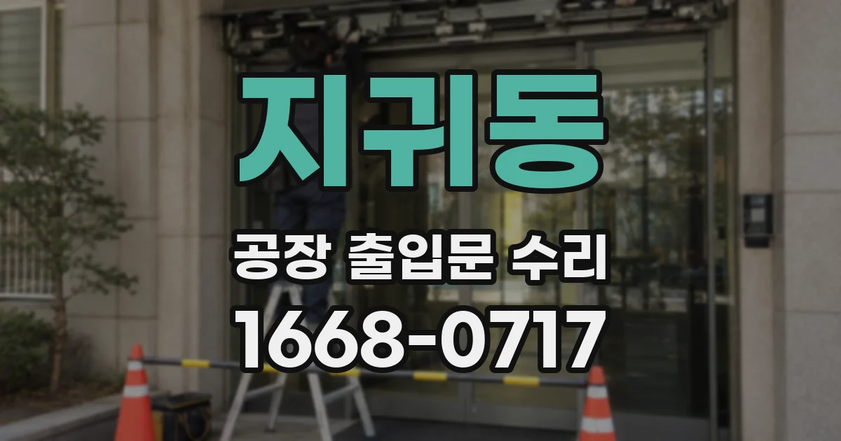 지귀동 공장 출입문 수리