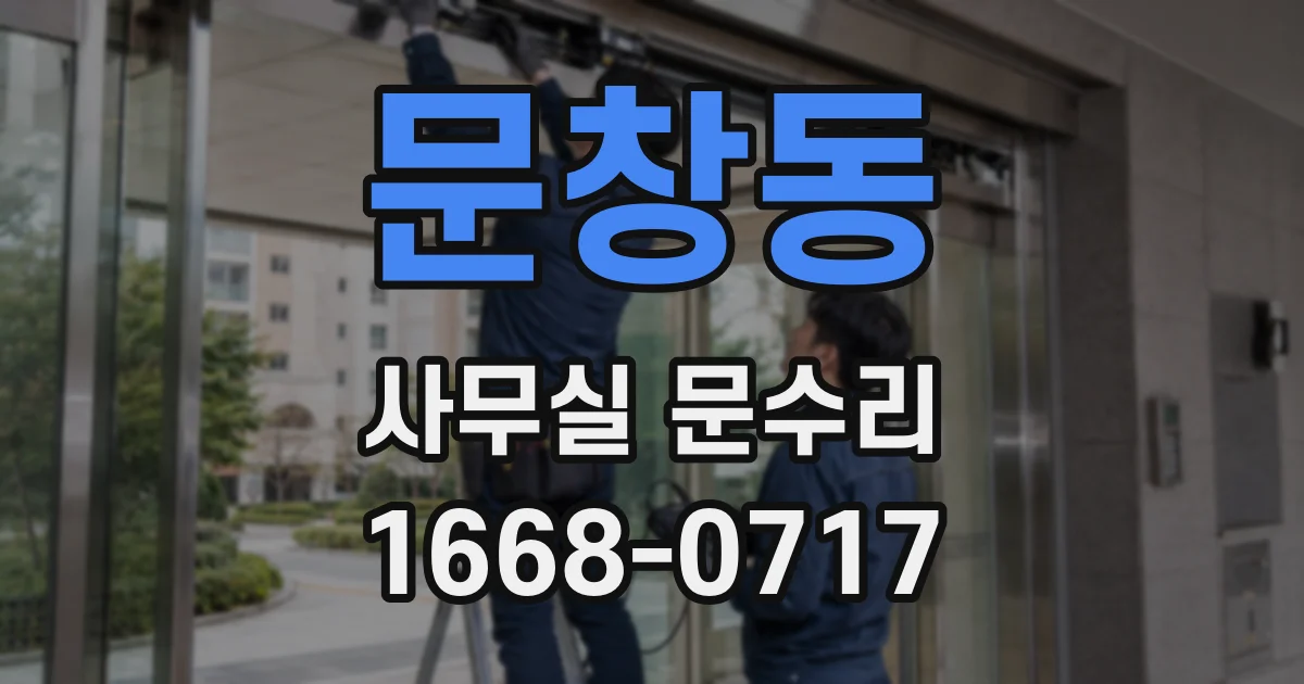 문창동 사무실 문수리