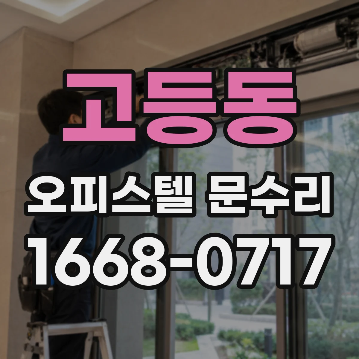 고등동 오피스텔 문수리