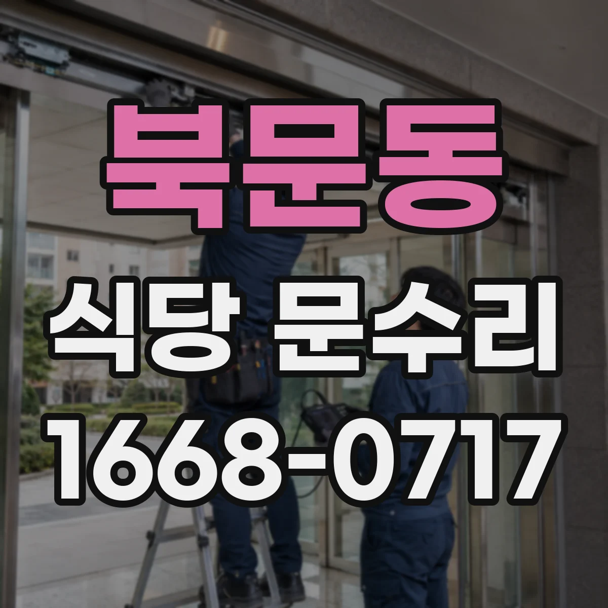 북문동 식당 문수리