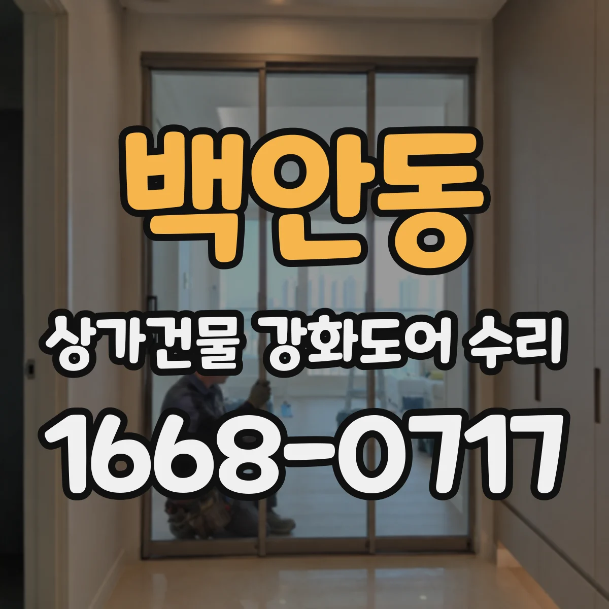 백안동 상가건물 강화도어 수리