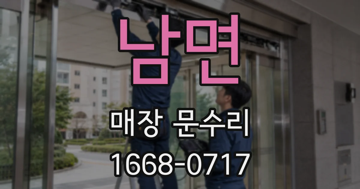 남면 매장 문수리