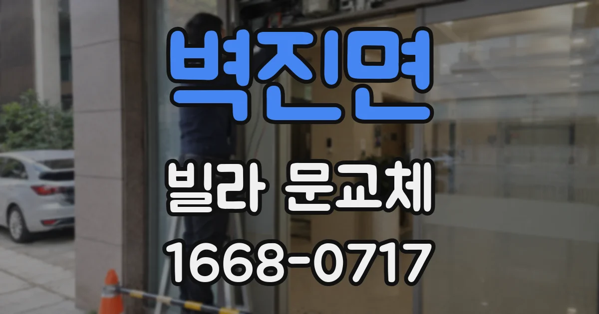 벽진면 빌라 문교체