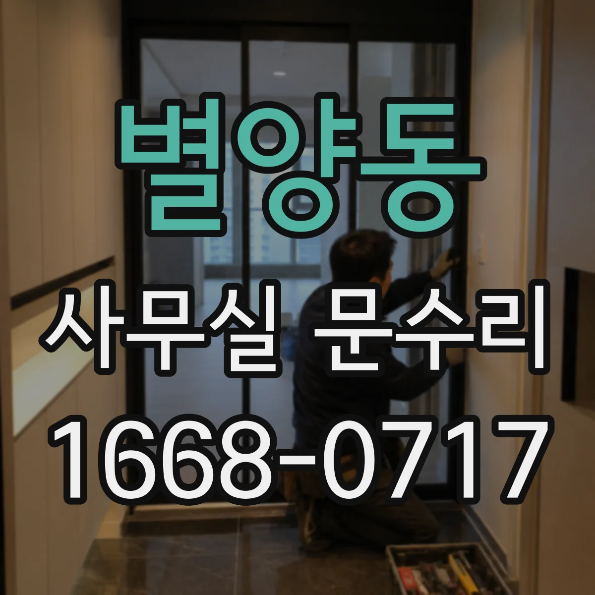 별양동 사무실 문수리