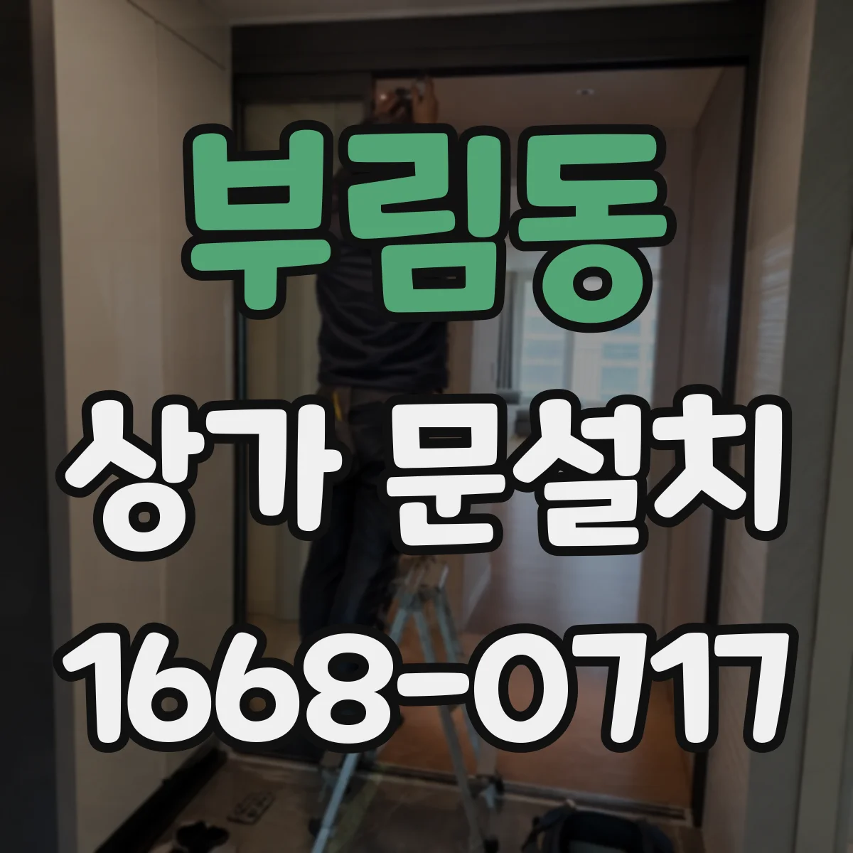 부림동 상가 문설치