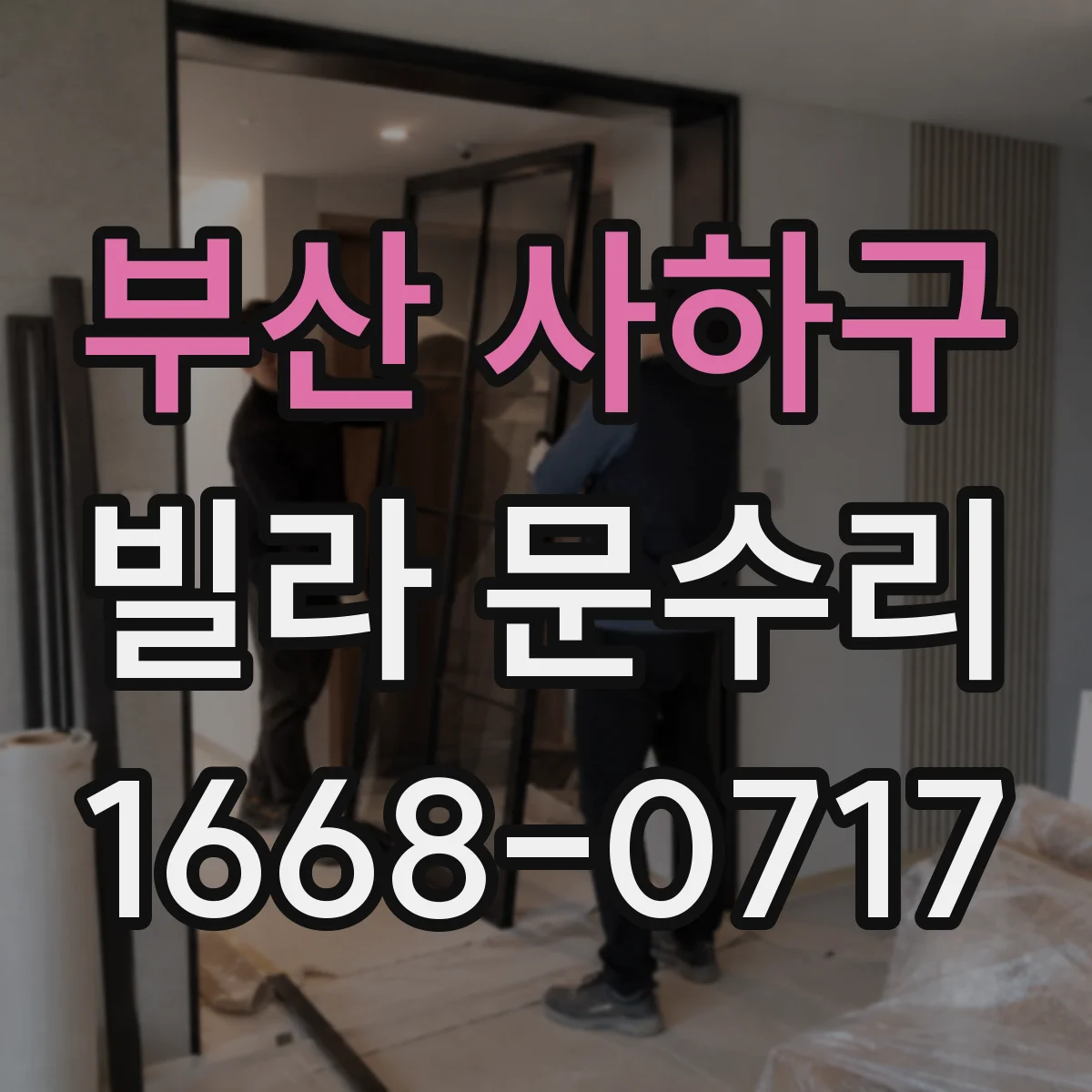 부산 사하구 빌라 문수리 문이 뻑뻑 걸리는 동선에서 원인 찾아 조치