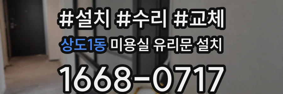 상도1동 미용실 유리문 설치