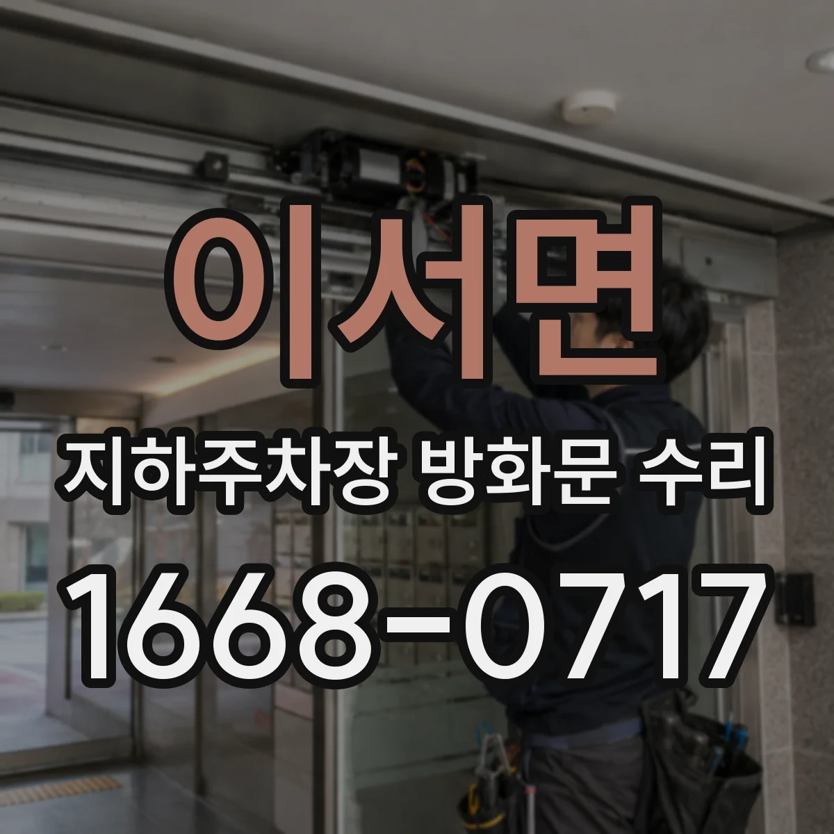 이서면 지하주차장 방화문 수리