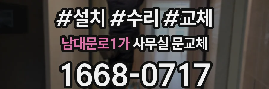 남대문로1가 사무실 문교체