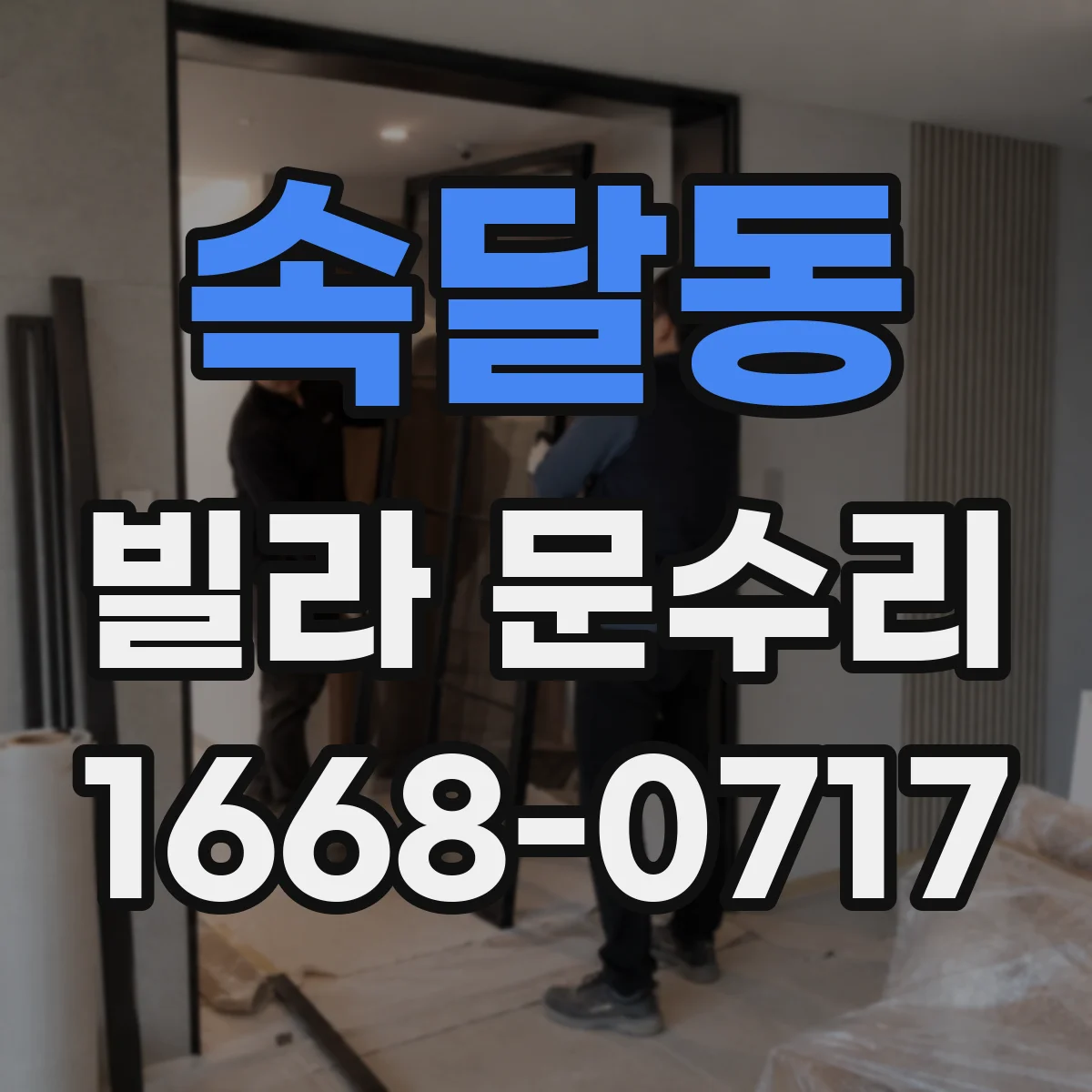 속달동 빌라 문수리