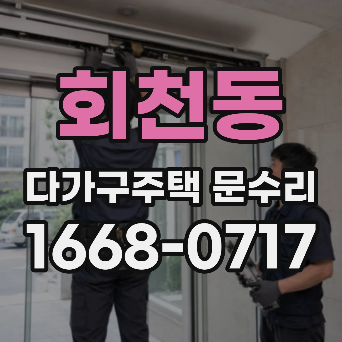 회천동 다가구주택 문수리