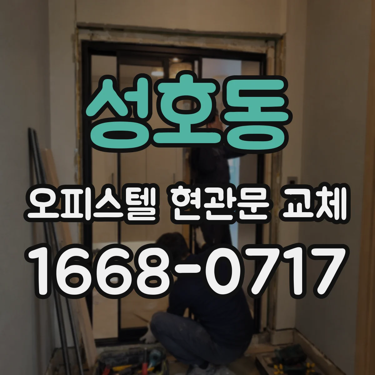 성호동 오피스텔 현관문 교체