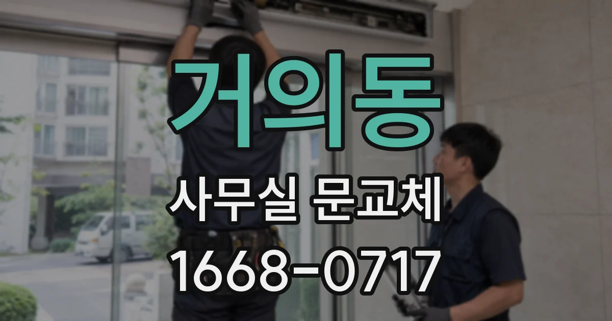 거의동 사무실 문교체