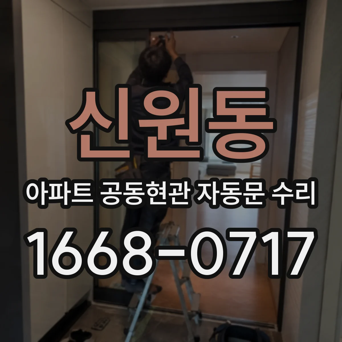 신원동 아파트 공동현관 자동문 수리
