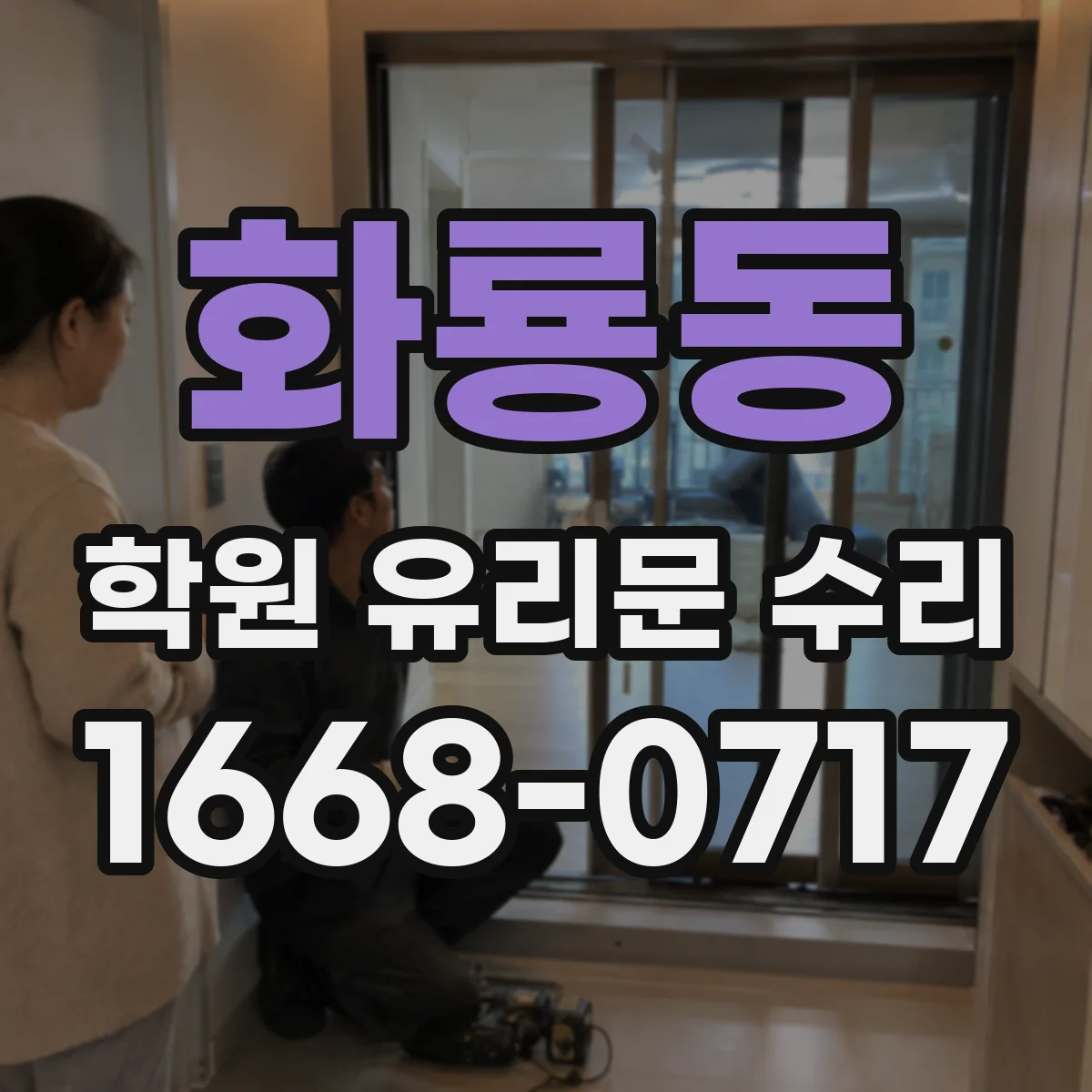 화룡동 학원 유리문 수리