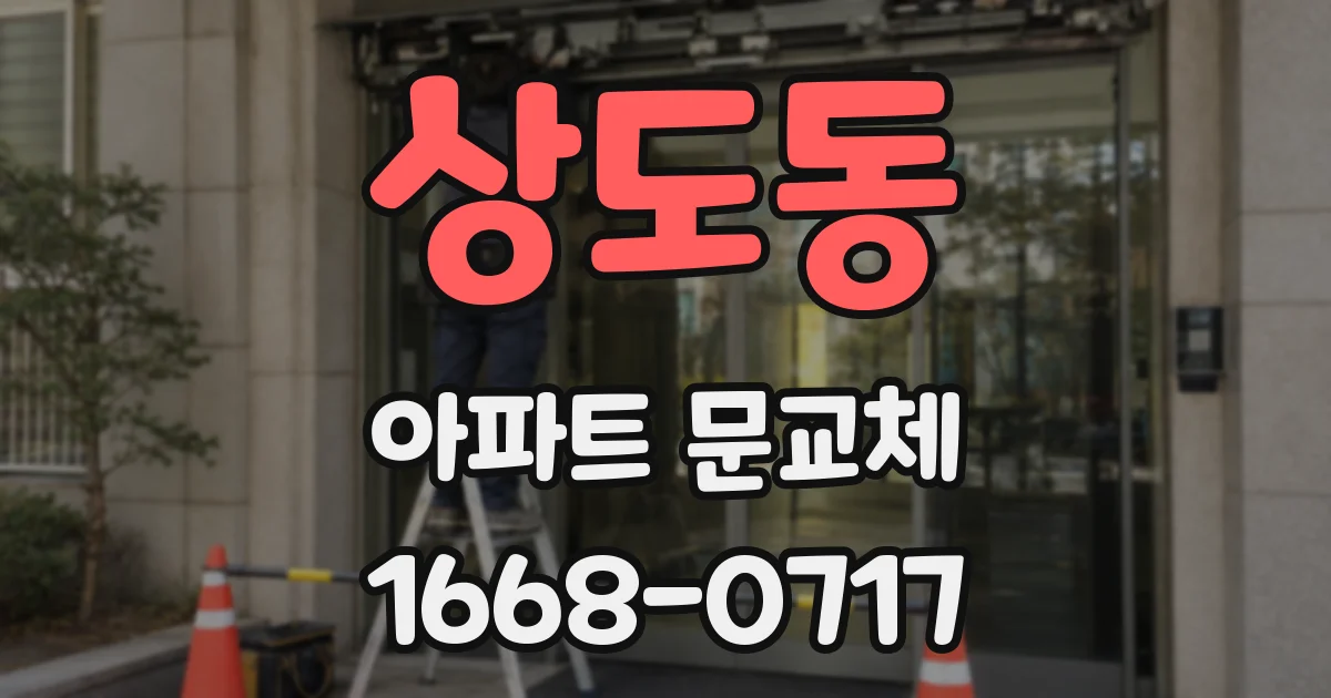 상도동 아파트 문교체
