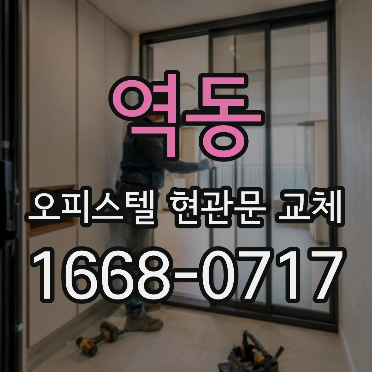 역동 오피스텔 현관문 교체