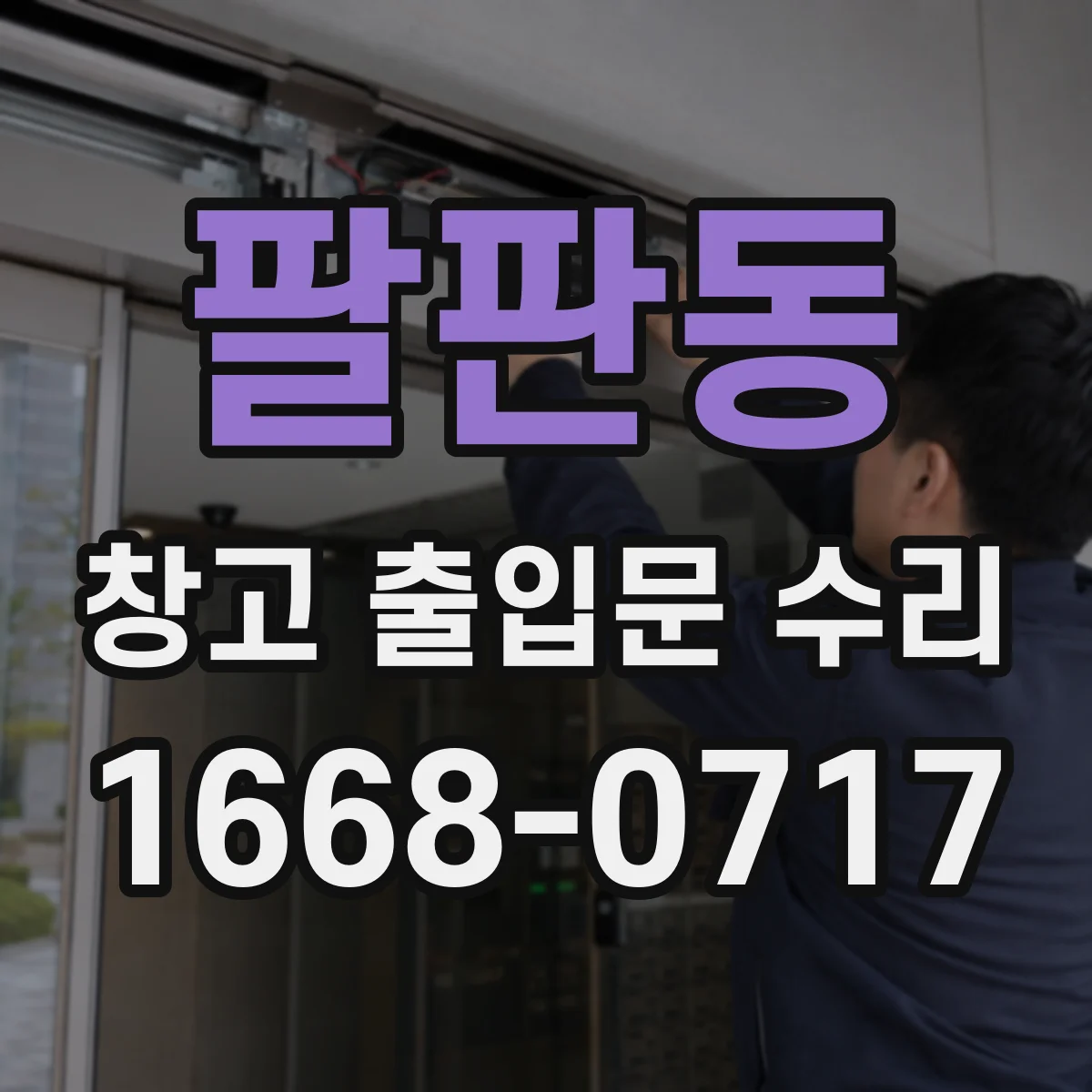 팔판동 창고 출입문 수리