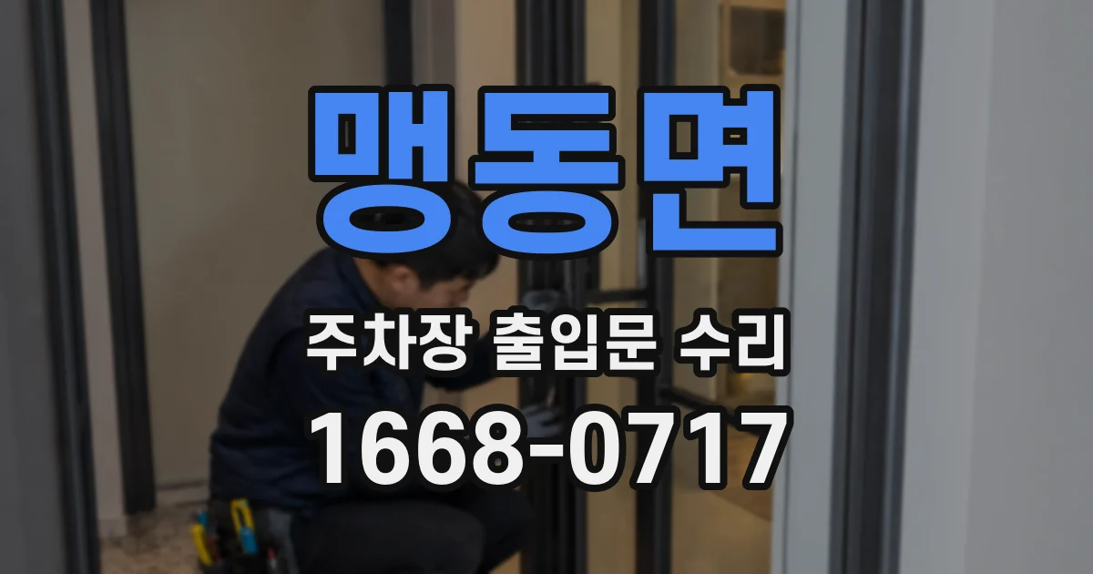 맹동면 주차장 출입문 수리