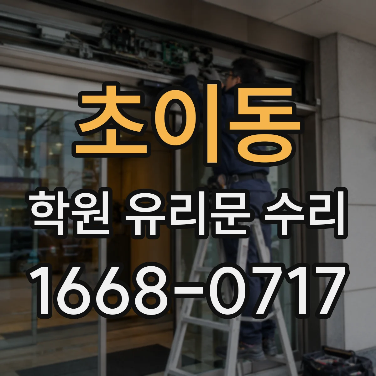 초이동 학원 유리문 수리