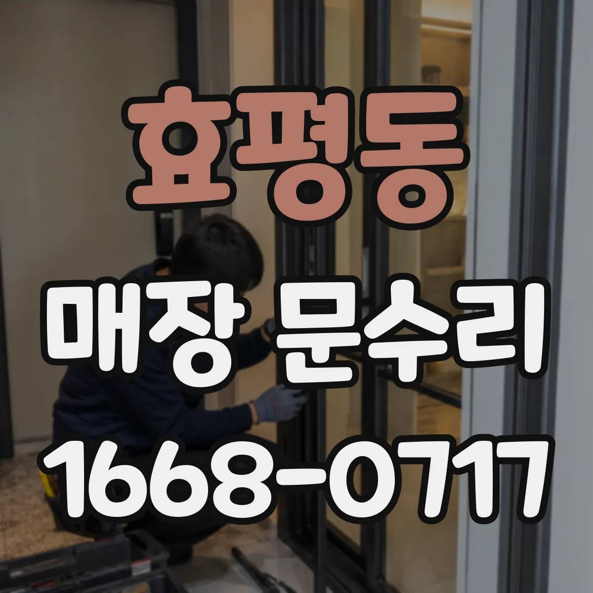 효평동 매장 문수리
