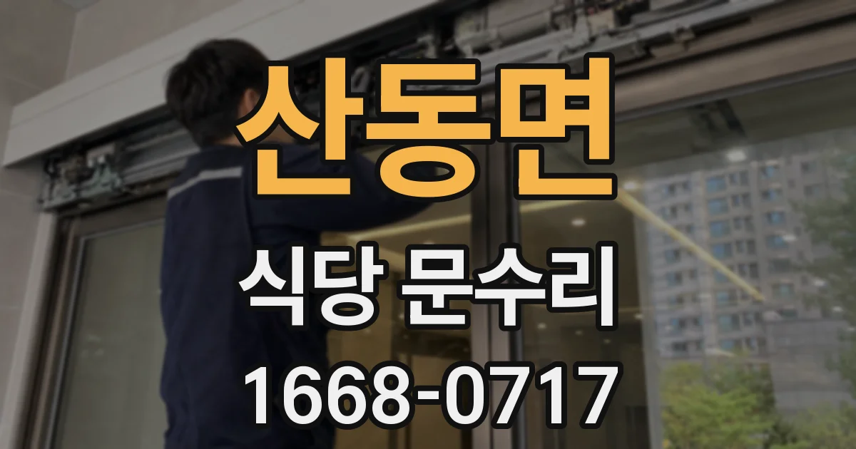 산동면 식당 문수리