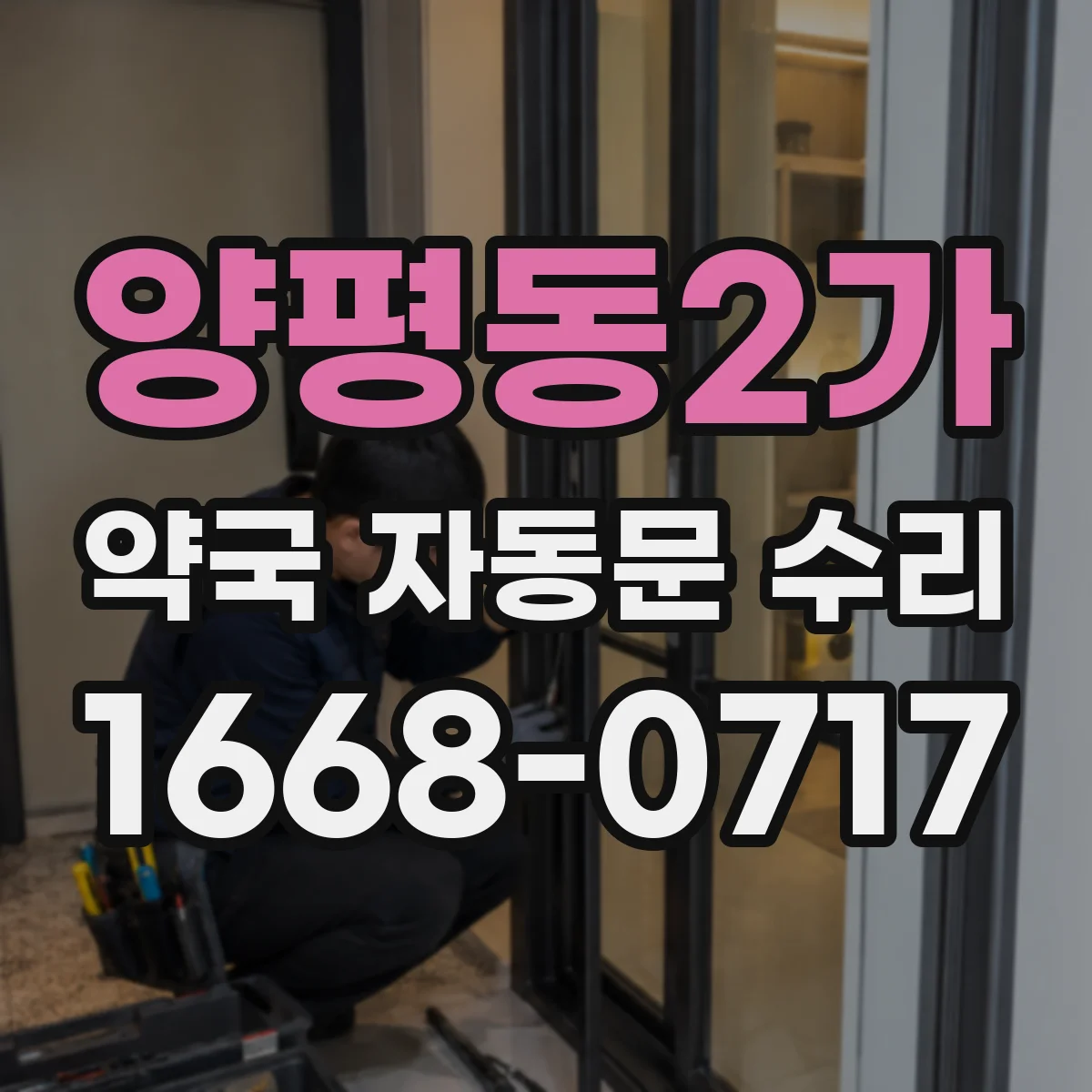 양평동2가 약국 자동문 수리
