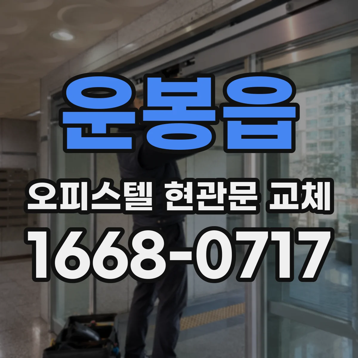 운봉읍 오피스텔 현관문 교체