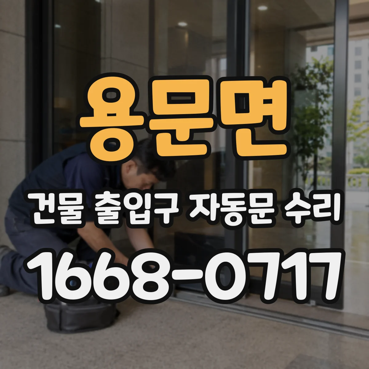 용문면 건물 출입구 자동문 수리 동절기 냉난방 연계 제어 설정