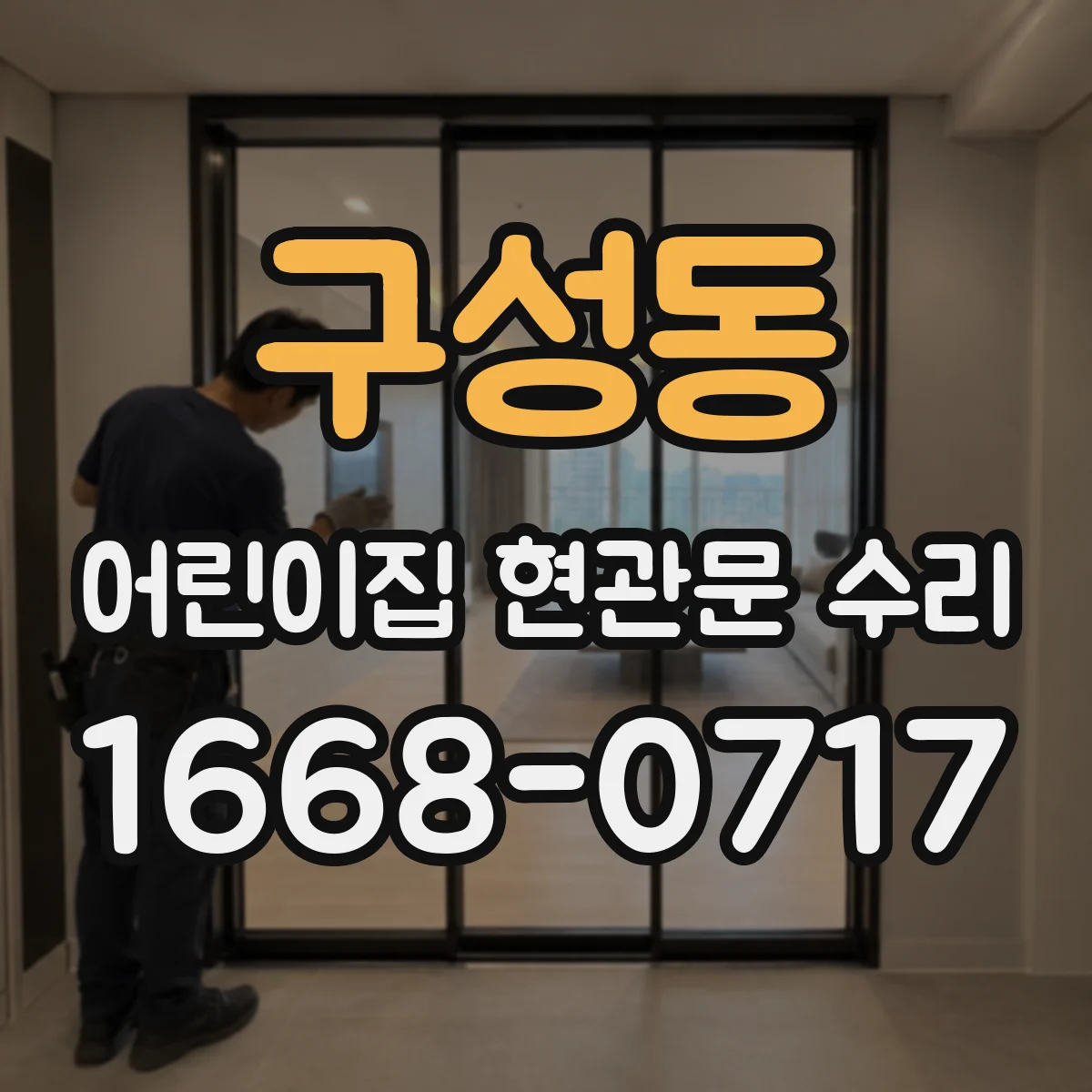 구성동 어린이집 현관문 수리