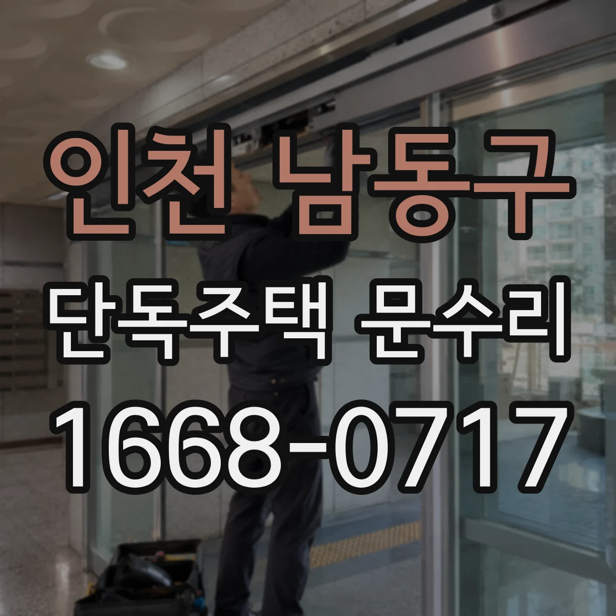인천 남동구 단독주택 문수리 문이 서서히 닫힐 때 스프링 장력 문제 진단