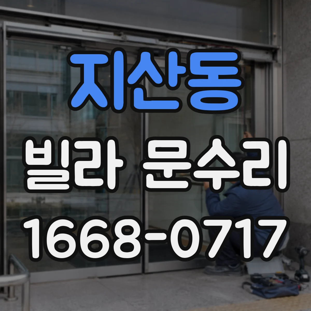 지산동 빌라 문수리