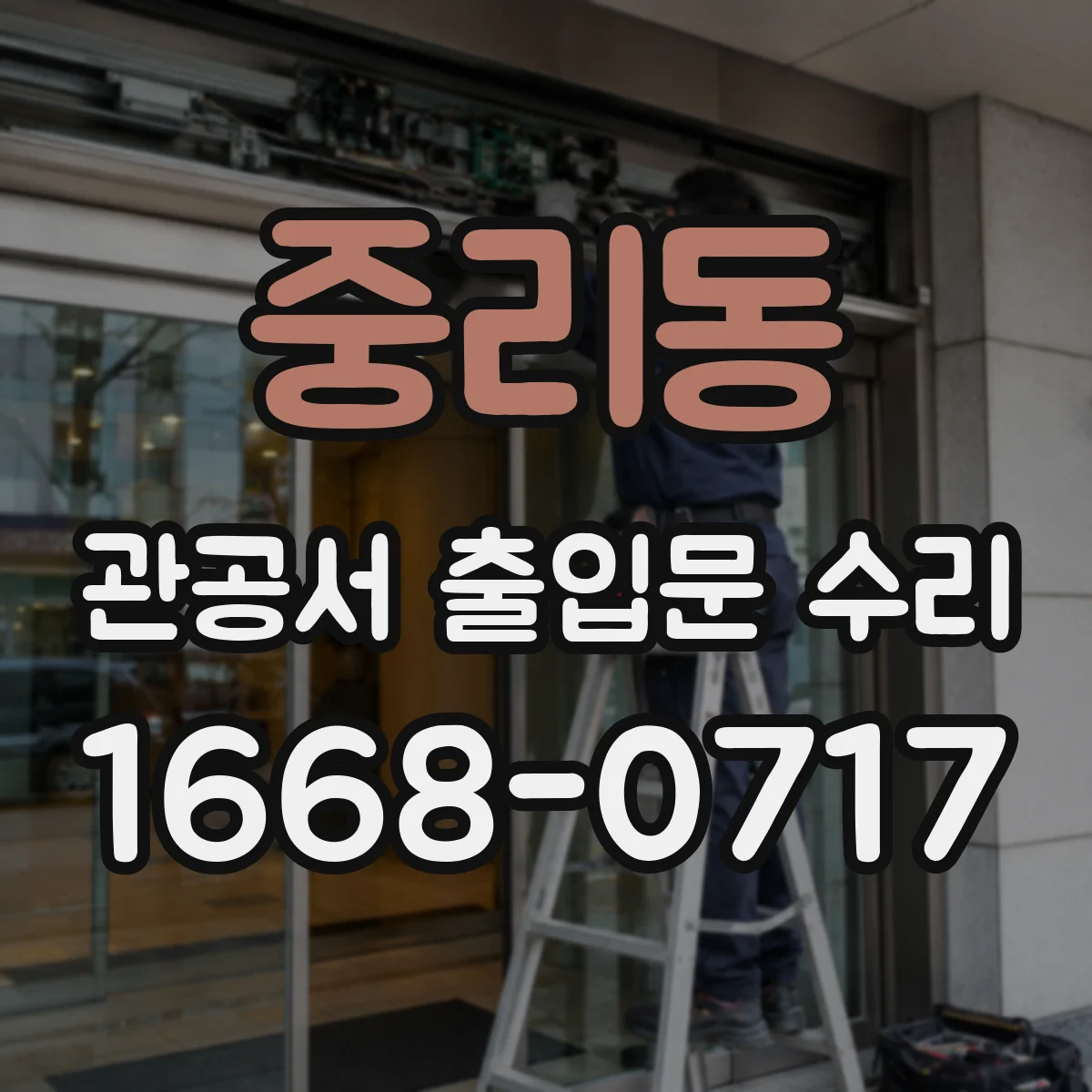 중리동 관공서 출입문 수리