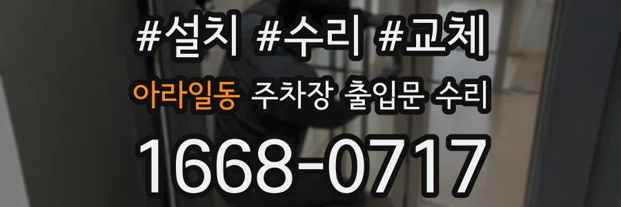 아라일동 주차장 출입문 수리
