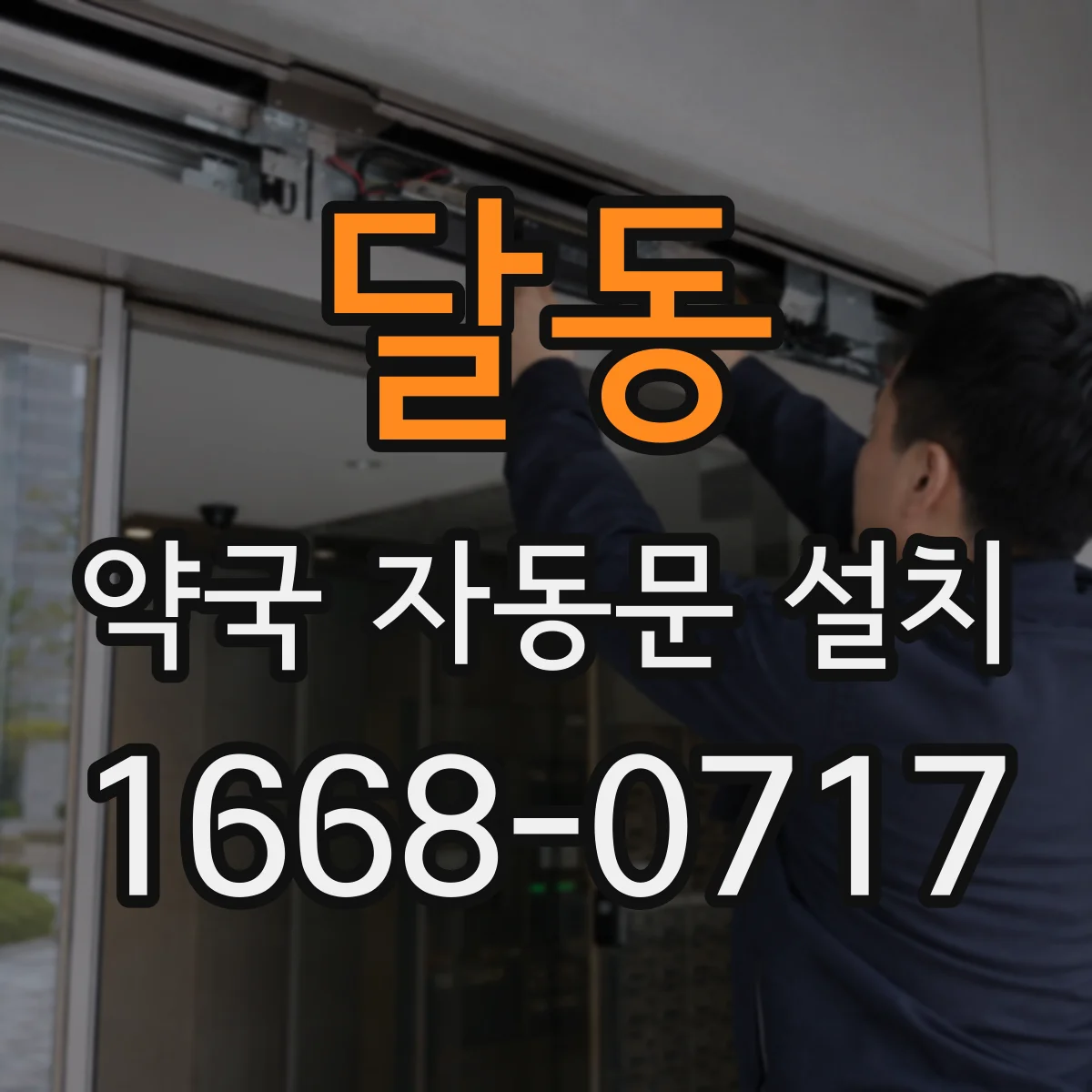 달동 약국 자동문 설치