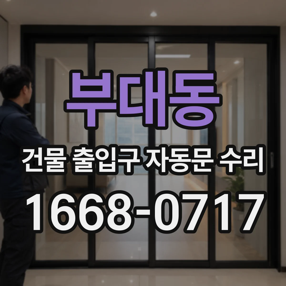 부대동 건물 출입구 자동문 수리